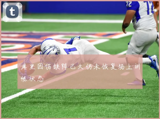 库里因伤缺阵已久仍未恢复场上训练状态