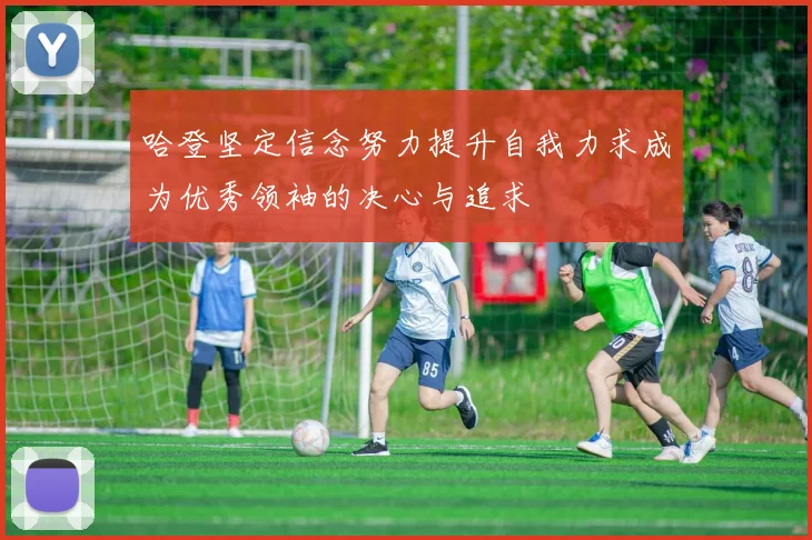 哈登坚定信念努力提升自我力求成为优秀领袖的决心与追求