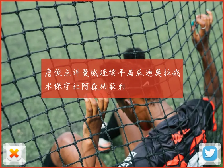詹俊点评曼城连续平局瓜迪奥拉战术保守让阿森纳获利