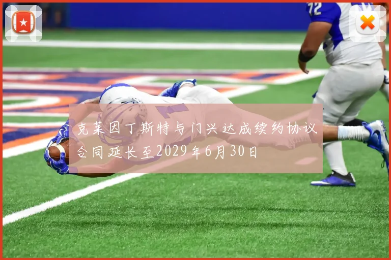 克莱因丁斯特与门兴达成续约协议合同延长至2029年6月30日