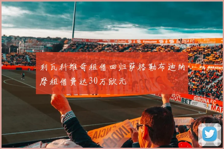 利瓦科维奇租借回归萨格勒布迪纳摩租借费达30万欧元